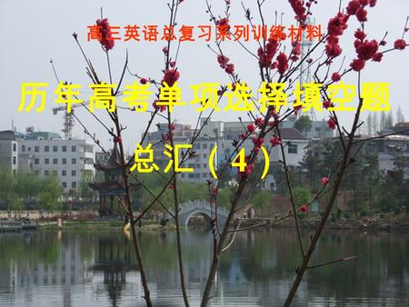 高三英语总复习系列训练材料 历年高考单项选择填空题 总汇（ 4 ）. 6.--Can you come on Monday or Tuesday? --I'm afraid _____day is possible. A. either B. neither C. some D. any 7.--You.