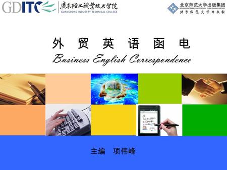 外 贸 英 语 函 电 Business English Correspondence 主编 项伟峰.