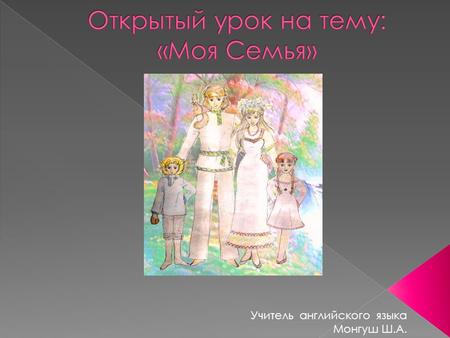 Учитель английского языка Монгуш Ш.А..  Grandmother mother daughter elder sister younger sister aunt cousin niece wife grandfather father son elder brother.