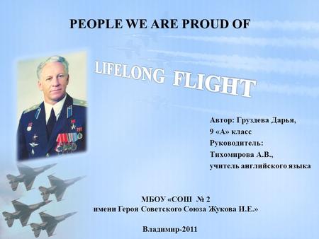 PEOPLE WE ARE PROUD OF Автор: Груздева Дарья, 9 «А» класс Руководитель: Тихомирова А.В., учитель английского языка МБОУ «СОШ № 2 имени Героя Советского.