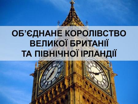 ОБ’ЄДНАНЕ КОРОЛІВСТВО ВЕЛИКОЇ БРИТАНІЇ ТА ПІВНІЧНОЇ ІРЛАНДІЇ.