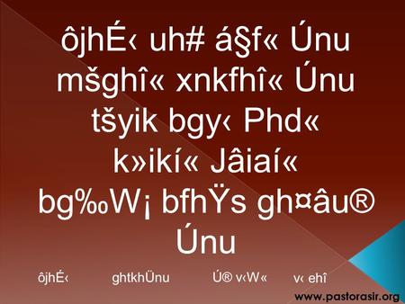 ÔjhÉ‹ uh# á§f« Únu mšghî« xnkfhî« Únu tšyik bgy‹ Phd« k»ikí« Jâiaí« bg‰W¡ bfhŸs gh¤âu® Únu ôjhÉ‹ Ú® v‹W« v‹ ehî ghtkhÜnu www.pastorasir.org.