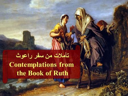 تأملات من سفر راعوث Contemplations from the Book of Ruth.