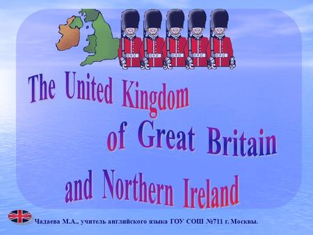 Чадаева М.А., учитель английского языка ГОУ СОШ №711 г. Москвы.