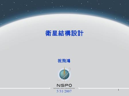 1 祝飛鴻 衛星結構設計 5/31/2007. 2 1.What are key constraints for the spacecraft structure design? 2.How the structure design is affected by other subsystems?