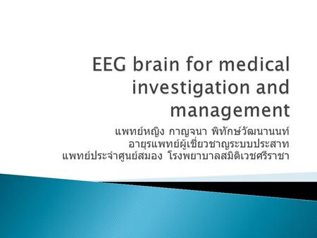 แพทย์หญิง กาญจนา พิทักษ์วัฒนานนท์ อายุรแพทย์ผู้เชี่ยวชาญระบบประสาท แพทย์ประจำศูนย์สมอง โรงพยาบาลสมิติเวชศรีราชา.