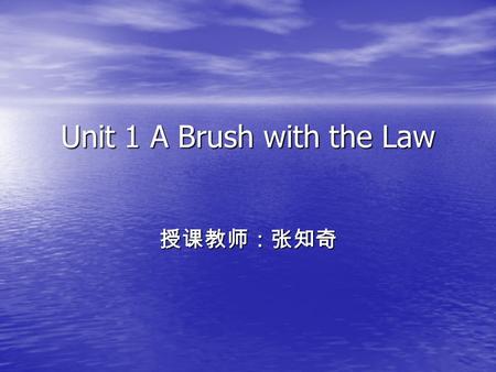 Unit 1 A Brush with the Law 授课教师：张知奇. On completion of this lesson, students will be able to: On completion of this lesson, students will be able to: