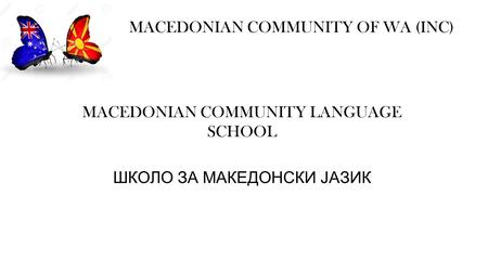 MACEDONIAN COMMUNITY OF WA (INC) MACEDONIAN COMMUNITY LANGUAGE SCHOOL ШКОЛО ЗА МАКЕДОНСКИ JAЗИК.