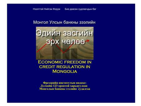 Study initiated by Open Society Forum Team Leader: D. Jargalsaikhan, MBA (Finance), Daniels College of Business, University of Denver, USA Senior Researcher: