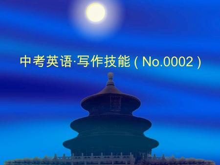 中考英语 · 写作技能 ( No.0002 ). A) 完成对话 W: __1____ ?  M: I was born on August 22, 1998.  W: ___2____?  M: I hold my birthday party every year.  W: ___3___.