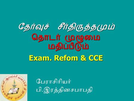 தேர்வுச் சீர்திருத்தமும் தொடர் முழுமை மதிப்பீடும் Exam. Refom & CCE பேராசிரியர் பி.இரத்தினசபாபதி