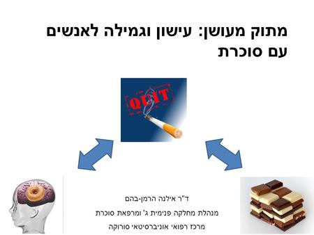 מתוק מעושן : עישון וגמילה לאנשים עם סוכרת ד  ר אילנה הרמן - בהם מנהלת מחלקה פנימית ג ' ומרפאת סוכרת מרכז רפואי אוניברסיטאי סורוקה.