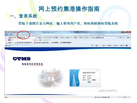 网上预约集港操作指南 一、登录系统 登陆下面图片显示网址：输入堆场用户名、密码和校验码登陆系统.