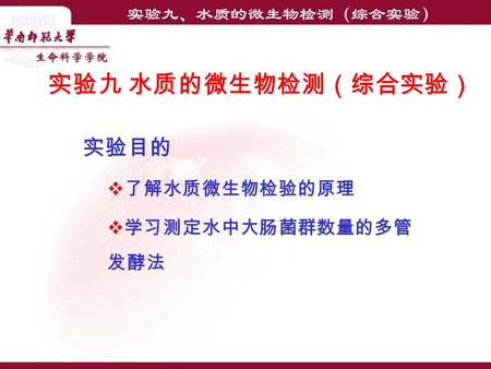 实验九 水质的微生物检测（综合实验） 实验目的  了解水质微生物检验的原理  学习测定水中大肠菌群数量的多管 发酵法.