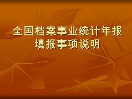 全国档案事业统计年报 填报事项说明. 档案统计工作是档案事业建设的一项重要 基础性工作，贯穿于档案工作的全过程。准确 、系统、全面的统计数据是了解和掌握档案的 形成、管理及利用情况和档案事业发展起着至 关重要的作用。 档案统计工作是档案事业建设的一项重要 基础性工作，贯穿于档案工作的全过程。准确 、系统、全面的统计数据是了解和掌握档案的.