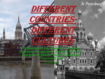 Different countries- different cultures Разработано для учащихся 7 классов учителем английского языка ГОУ № 324 Курортного района Санкт - Петербурга Алексеевой.