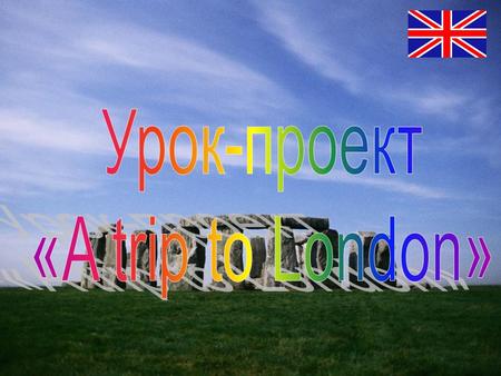 Урок-проект «A trip to London».