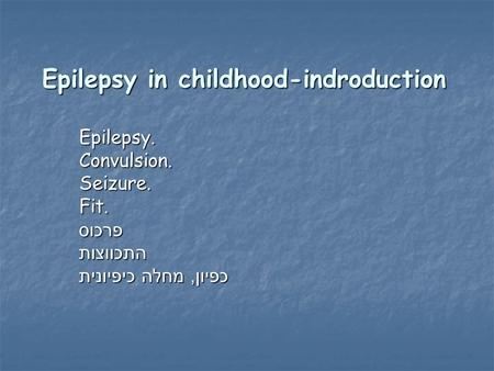 Epilepsy in childhood-indroduction Epilepsy.Convulsion.Seizure.Fit.פרכוסהתכווצות כפיון, מחלה כיפיונית.