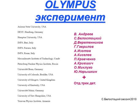 С.Белостоцкий сессия 2010 OLYMPUS эксперимент В. Андреев С.Белостоцкий Д.Веретенников Г.Гаврилов А.Изотов А.Киселев П.Кравченко А.Крившич О.Миклухо Ю.Нарышкин.