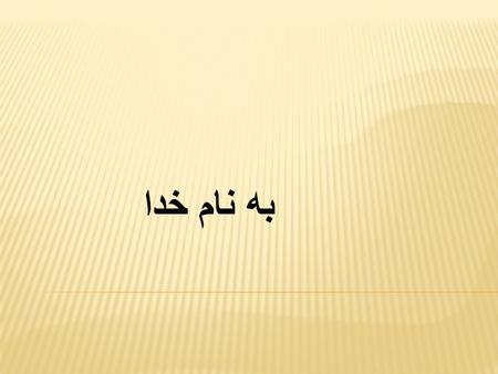 به نام خدا.  The emerging needs of adolescents due to  developing independence and differences in  lifestyle.