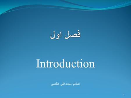 Introduction تنظیم: محمدعلی عظیمی