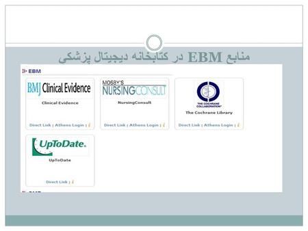 منابع EBM در كتابخانه ديجيتال پزشكي. BMJ CLINICAL UPDATES.