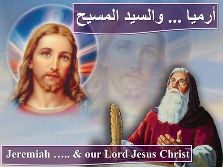 أرميا... والسيد المسيح أرميا... والسيد المسيح Jeremiah ….. & our Lord Jesus Christ Jeremiah ….. & our Lord Jesus Christ.