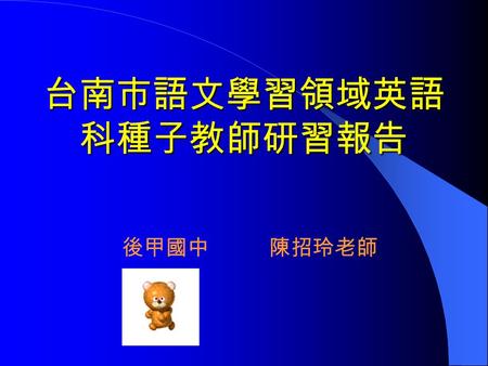 台南市語文學習領域英語 科種子教師研習報告 後甲國中 陳招玲老師 1. 決定課程的內容或文法基礎 2. 涵蓋哪些部分 3. 教材的出現方式 (reading or dialogue) 4. 文法須隱藏在主題之下 自訂或自編教材單元時的考慮 要素 要素.