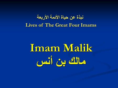 Imam Malik مالك بن أنس نبذة عن حياة الأئمة الأربعة نبذة عن حياة الأئمة الأربعة Lives of The Great Four Imams.