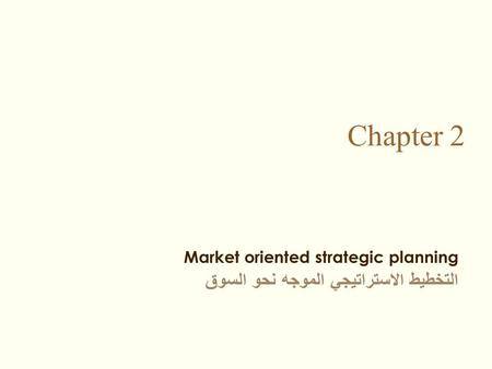 Chapter 2 التخطيط الاستراتيجي الموجه نحو السوق