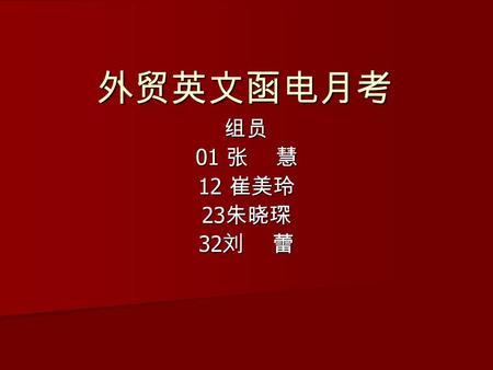 外贸英文函电月考 组员 01 张 慧 12 崔美玲 23 朱晓琛 32 刘 蕾. High-heeled shoes to lead the trend High-heeled shoes to show charm My company is committed to creating fashionable.