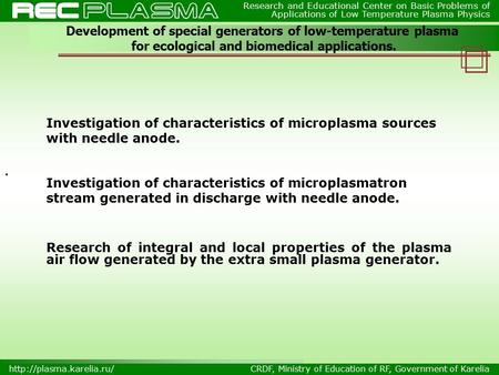 Development of special generators of low-temperature plasma for ecological and biomedical applications. Research and Educational Center on Basic Problems.