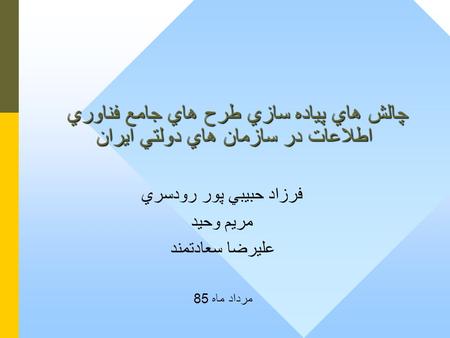 چالش هاي پياده سازي طرح هاي جامع فناوري اطلاعات در سازمان هاي دولتي ايران فرزاد حبيبي پور رودسري مريم وحيد عليرضا سعادتمند مرداد ماه 85.