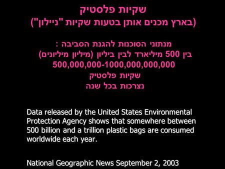 Data released by the United States Environmental Protection Agency shows that somewhere between 500 billion and a trillion plastic bags are consumed worldwide.