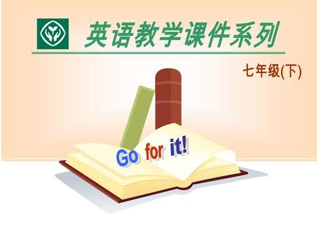 英语教学课件系列 七年级(下) it! for Go.