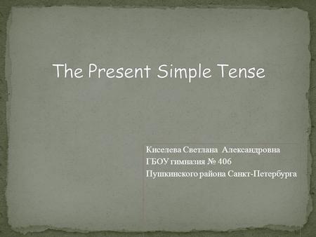 Киселева Светлана Александровна ГБОУ гимназия № 406 Пушкинского района Санкт-Петербурга.