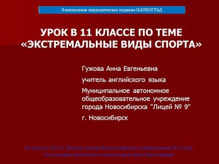 06 августа 2014 г. Вторая летняя Всероссийская конференция 2014 года Актуальные проблемы теории и практики образования УРОК В 11 КЛАССЕ ПО ТЕМЕ «ЭКСТРЕМАЛЬНЫЕ.