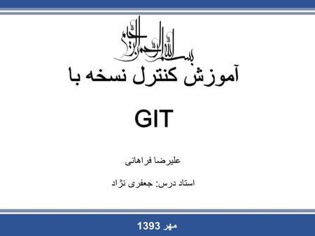 علیرضا فراهانی استاد درس: جعفری نژاد مهر 1393. Version Control ▪Version control is a system that records changes to a file or set of files over time so.