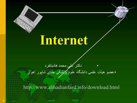 1 Internet دکتر علی محمد هادیانفرد عضو هیأت علمی دانشگاه علوم پزشکی جندی شاپور اهواز