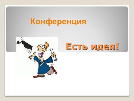 Есть идея! Конференция. Использование ресурсов Интернета в развитии межкультурной коммуникации.