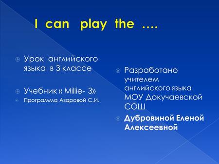 I can play the …. Урок английского языка в 3 классе