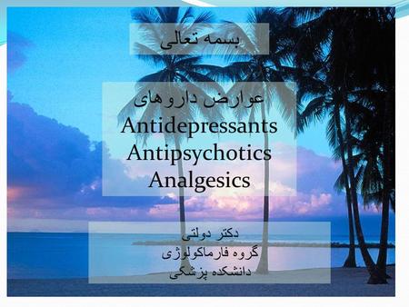 بسمه تعالی عوارض داروهای Antidepressants Antipsychotics Analgesics دکتر دولتی گروه فارماکولوژی دانشکده پزشکی.