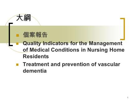 1 大綱 個案報告 Quality Indicators for the Management of Medical Conditions in Nursing Home Residents Treatment and prevention of vascular dementia.