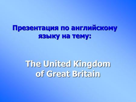 Презентация по английскому языку на тему: