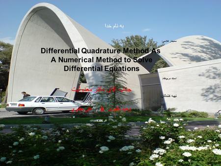 1 به نام خدا سمینار کلاسی: Differential Quadrature Method As A Numerical Method to Solve Differential Equations استاد مربوطه: جناب آقای دکتر معدولیت تهیه.