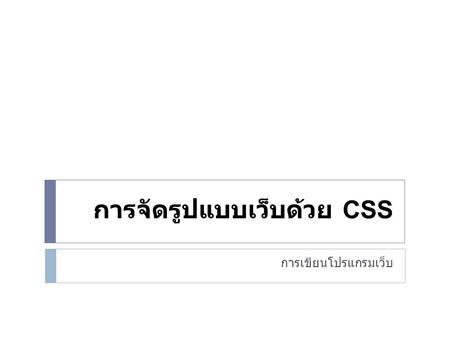 การจัดรูปแบบเว็บด้วย CSS การเขียนโปรแกรมเว็บ. Selectors & cascading PatternMeaning *Universal selector: matches any element. EType selector: matches any.