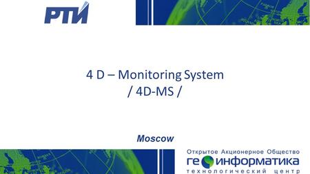 4 D – Monitoring System / 4D-MS / Moscow. 4D-MS o 4D-MS allows to integrate in the single virtual space all arrays of different data for the buildings.