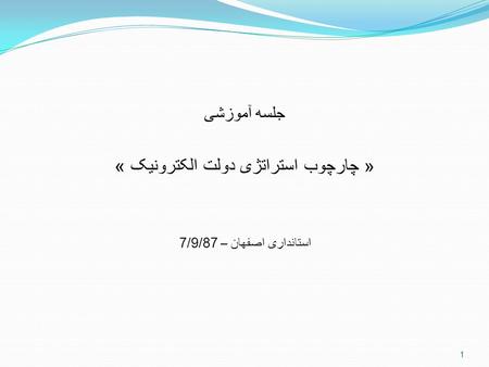 « چارچوب استراتژی دولت الکترونیک »