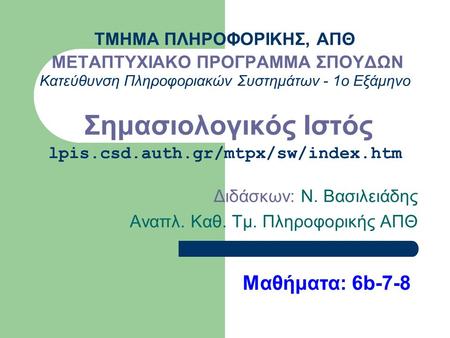 ΤΜΗΜΑ ΠΛΗΡΟΦΟΡΙΚΗΣ, ΑΠΘ ΜΕΤΑΠΤΥΧΙΑΚΟ ΠΡΟΓΡΑΜΜΑ ΣΠΟΥΔΩΝ Κατεύθυνση Πληροφοριακών Συστημάτων - 1ο Εξάμηνο Σημασιολογικός Ιστός lpis.csd.auth.gr/mtpx/sw/index.htm.