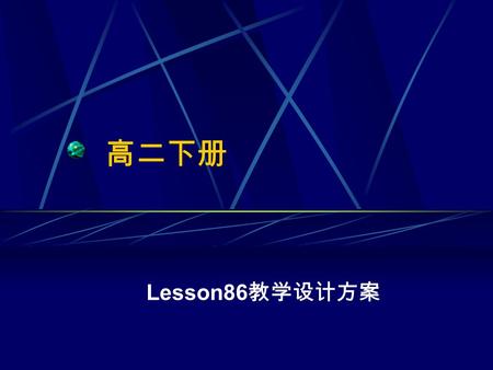 高二下册 Lesson86 教学设计方案 Lesson86 A Tale Of Two Cities Lead-in watch the video Reading Language points Group work Home work.